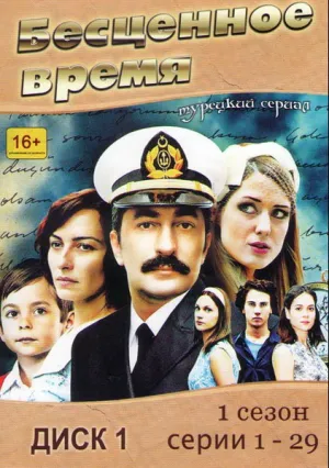 Бесценное время (сериал 2010)