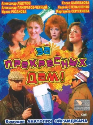 За прекрасных дам! (1989)