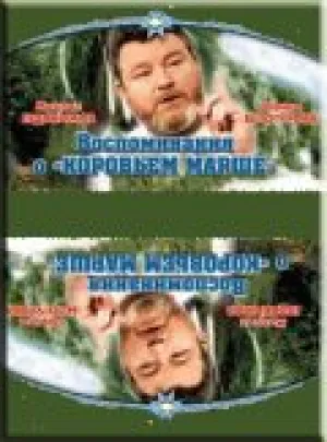 Воспоминание о «Коровьем марше» (1991)