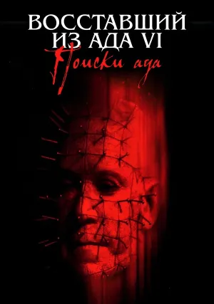 Восставший из ада 6: Поиски ада (2001)