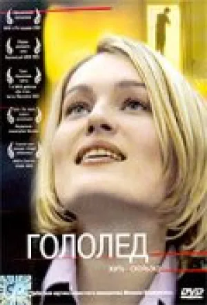 Гололед (2003)