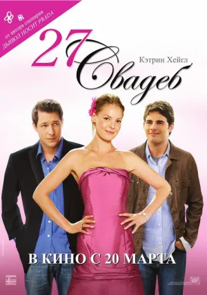 27 свадеб (2008)