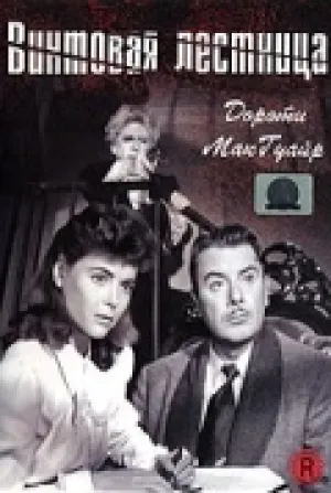 Винтовая лестница (1945)