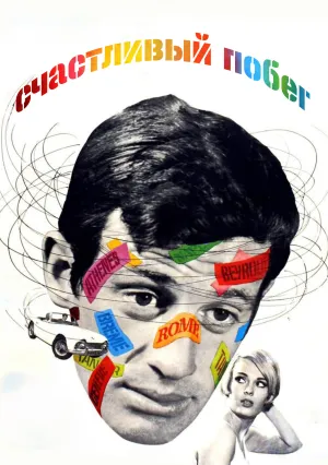 Счастливый побег (1964)
