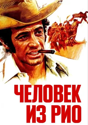 Человек из Рио (1963)
