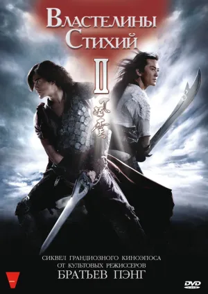 Властелины стихий 2 (2009)