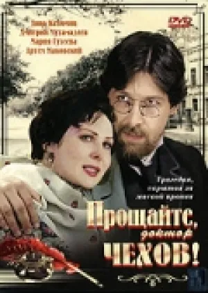 Прощайте, доктор Чехов! (2007)