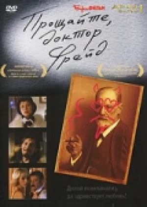 Прощайте, доктор Фрейд (2004)