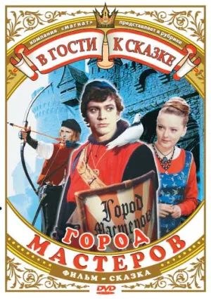 Город мастеров (1965)