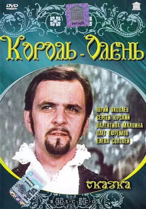 Король-олень (1969)