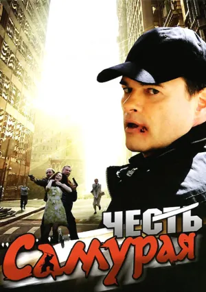 Честь самурая (2012)