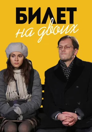 Билет на двоих (сериал 2013)