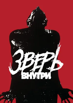 Зверь внутри (1982)