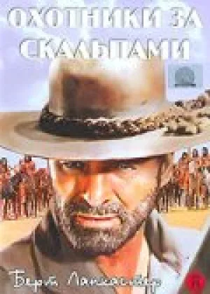 Охотники за скальпами (1968)