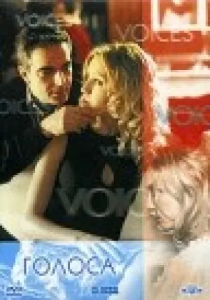 Голоса (Италия) (2000)