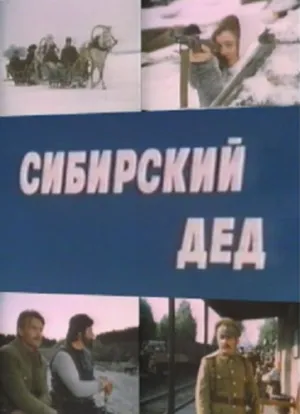 Сибирский дед (1973)