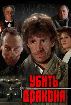 Убить дракона (1989)