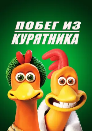 Побег из курятника (2000)