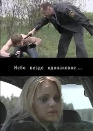 Небо везде одинаковое… (2012)