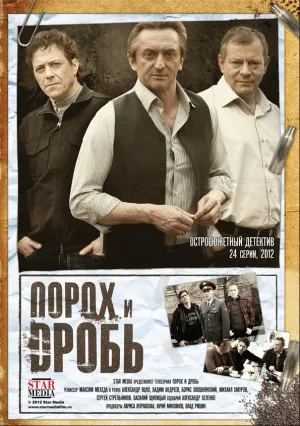 Порох и дробь (сериал 2012)