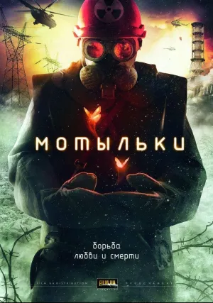 Мотыльки (сериал 2013)