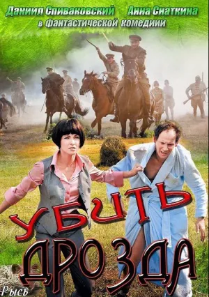 Убить Дрозда (сериал 2012)