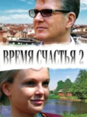 Время счастья 2 (2010)