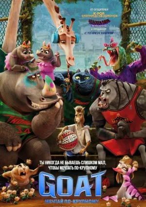 GOAT: Мечтай по-крупному (2026)