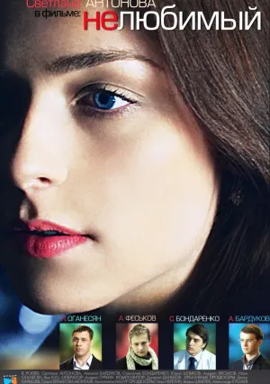 Нелюбимый (сериал 2011)