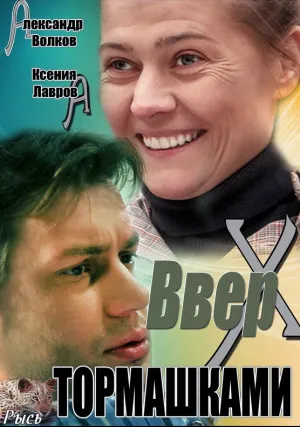 Вверх тормашками (сериал 2013)