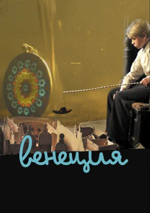 Венеция (2010)