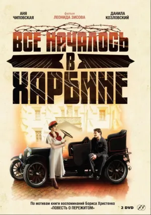 Всё началось в Харбине (сериал 2012)
