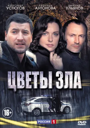 Цветы зла (сериал 2013)