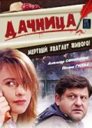 Дачница (2008)