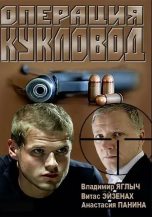 Операция «Кукловод» (сериал 2013)