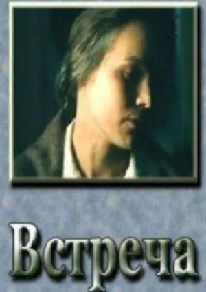 Встреча (1979)