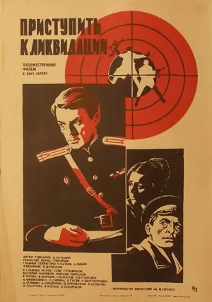 Приступить к ликвидации (1983)