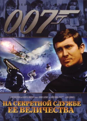 007: На секретной службе ее Величества (1969)