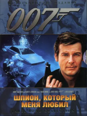 007: Шпион, который меня любил (1977)