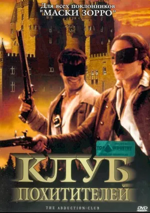 Клуб похитителей (2002)