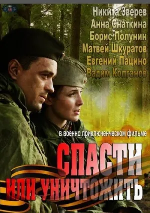 Спасти или уничтожить (сериал 2012)