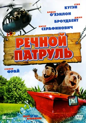 Речной патруль (2008)