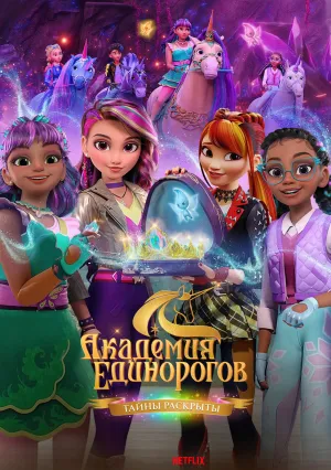 Академия единорогов: тайны раскрыты (сериал 2026)
