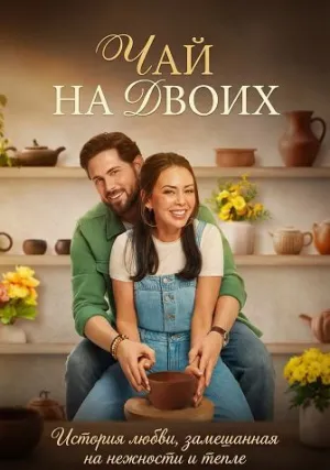 Чай на двоих (2026)