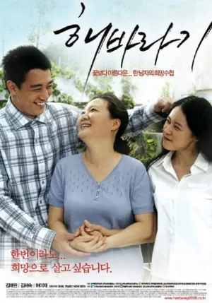 Подсолнух (2006)