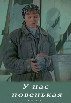 У нас новенькая (1977)