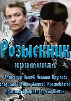 Розыскник (сериал 2013)