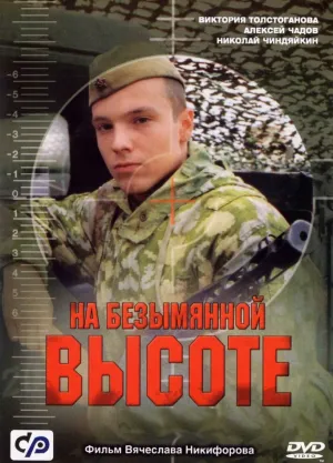 На безымянной высоте (сериал 2004)