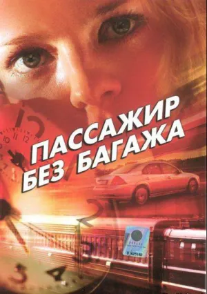 Пассажир без багажа (сериал 2003)