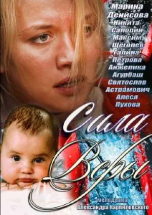 Сила Веры (сериал 2013)